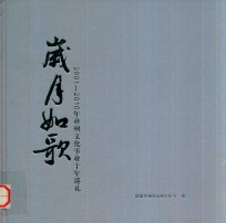 岁月如歌2001-2010年彝州文化事业十年巡礼