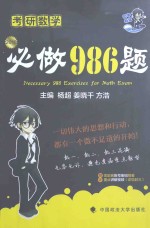 考研数学必做986题  2016