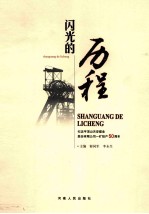 闪光的历程  纪念平顶山天安煤业股份有限公司一矿投产50周年  1959-2009