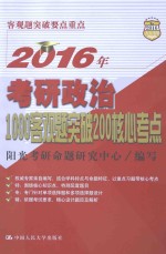 2016年考研政治1000客观题突破200核心考点