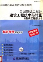 精讲精练  全国造价工程师建设工程技术与计量  安装工程部