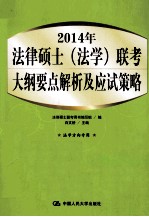 2014年法律硕士  法学  联考大纲要点解析及应试策略