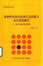 集体性同场对抗项目竞技能力及其演化路径  基于自组织理论视角