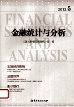 金融统计与分析  2012.5