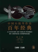 中国小提琴作品百年经典  第6卷  1991-2015