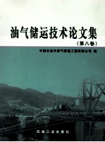 油气储运技术论文集  第8卷