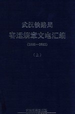 武汉铁路局客运规章文电汇编  2005-2013  上