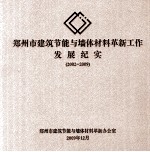 郑州市建筑节能与墙体材料革新工作发展纪实  2002-2009