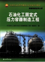 石油化工固定式压力容器制造工程  装备制造业务分册