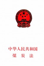 中华人民共和国煤炭法