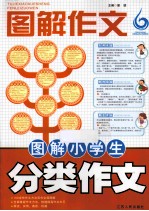 图解小学生分类作文