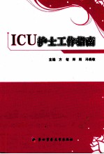 ICU护士工作指南