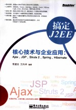 搞定J2EE核心技术与企业应用  Ajax，JSP，Struts 2，Spring，Hibernate