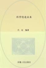 科学创造未来