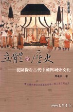 立体的历史  从图像看古代中国与域外文化