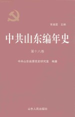 中共山东编年史  第18卷