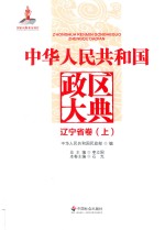 中华人民共和国政区大典  辽宁省卷  上