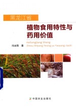 黑龙江省植物食用特性与药用价值