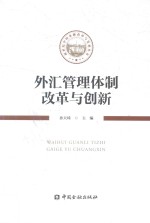 新世纪中国金融改革与发展丛书  外汇管理体制改革与创新