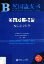 英国发展报告  2016-2017  国际金融危机背景下的英国