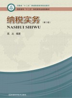 河南省“十二五”普通高等教育规划教材  纳税实务  第2版