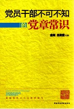 党员干部不可不知的党章常识