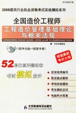 2008建筑行业执业资格考试实战模拟系列  全国造价工程师工程造价管理基础理论与相关法规