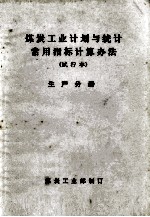 煤炭工业计划与统计常用指标计算办法  试行本  生产分册