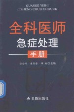 全科医师急症处理手册