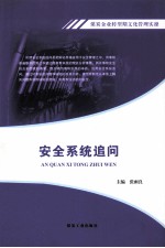 煤炭企业转型期文化管理实操  安全系统追问