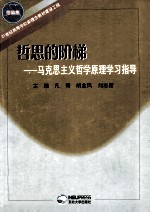 哲思的阶梯  马克思主义哲学原理学习指导