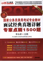 国家公务员录用考试专业教材  面试经典真题详解  专家点睛1500题