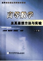 高等数学及其思想方法与实验  上