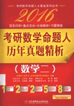 2016考研数学命题人历年真题精析  数学二