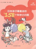 日本孩子最着迷的158个科学小问题  上  物理化学篇