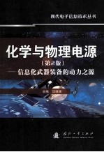 化学与物理电源（第2版） 信息化武器装备的动力之源