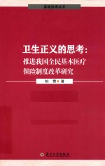 卫生正义的思考  推进我国全民基本医疗保险制度改革研究