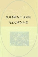 张力思维与小说迷境  马尔克斯创作探