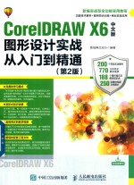 CorelDRAW X6图形设计实战从入门到精通  第2版  中文版