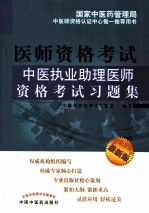 医师资格考试  中医执业助理医师资格考试习题集  最新版