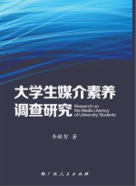 大学生媒介素养调查研究