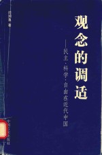 观念的调适  民主、科学、自由在近代中国