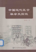 中国近代医学社会史探微