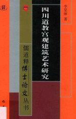 儒道释博士论文丛书  四川道教宫观建筑艺术研究