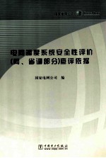 电网调度系统安全性评价  网、省调部分  查评依据