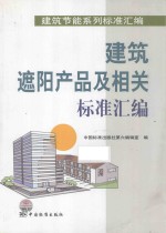 建筑遮阳产品及相关标准汇编