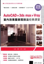 AutoCAD+3ds max+VRay室内效果图表现技法经典课堂