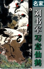 跟名家学技法  名家刘书军写意仙鹤