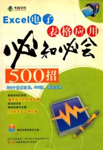 Excel电子表格应用必知必会500招