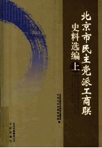 北京市民主党派工商联史料选编  上